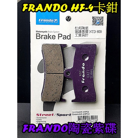 HF-4  Frando對六卡鉗HF-4 杜邦陶瓷超合金來令片粉紫碟 中高溫適用 $550
