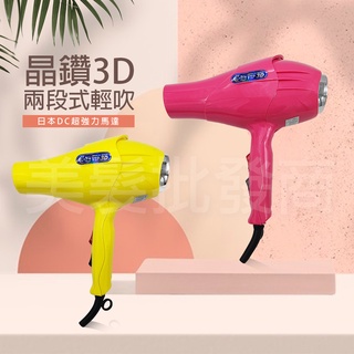 ◖美髮批發商◗ 髮之奇緣 3D炫光冷熱風吹風機 / 雙開關吹風機 1300W 沙龍職業用吹風機 推薦吹風機
