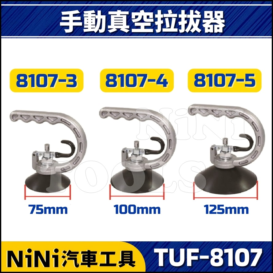 現貨【NiNi汽車工具】TUF-8107 手動真空拉拔器 | 強力吸盤 高架地板 玻璃吸盤 真空吸盤 板金吸盤