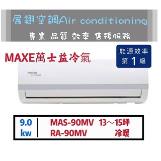 【萬士益】13~15坪變頻1級 冷暖分離式冷氣(MAS-90MV/RA-90MV) MAXE 舊機回收免費