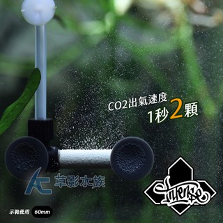 【AC草影】香港 INTENSE 精密二氧化碳霧化器（45mm）【一個】細化器 CO2細化器 CO2設備 溶解器