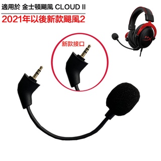 可插拔麥克風適用金士頓 HyperX Cloud II 遊戲耳機咪杆 颶風2代 暴風 戰斧 旋風 耳機配件