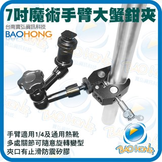隔日到貨】7吋金屬魔術手臂+大號蟹夾鉗 魔術怪手 萬向旋轉支架 轉接架 熱靴座 液晶螢幕 攝影燈 閃光燈架 強力C型夾