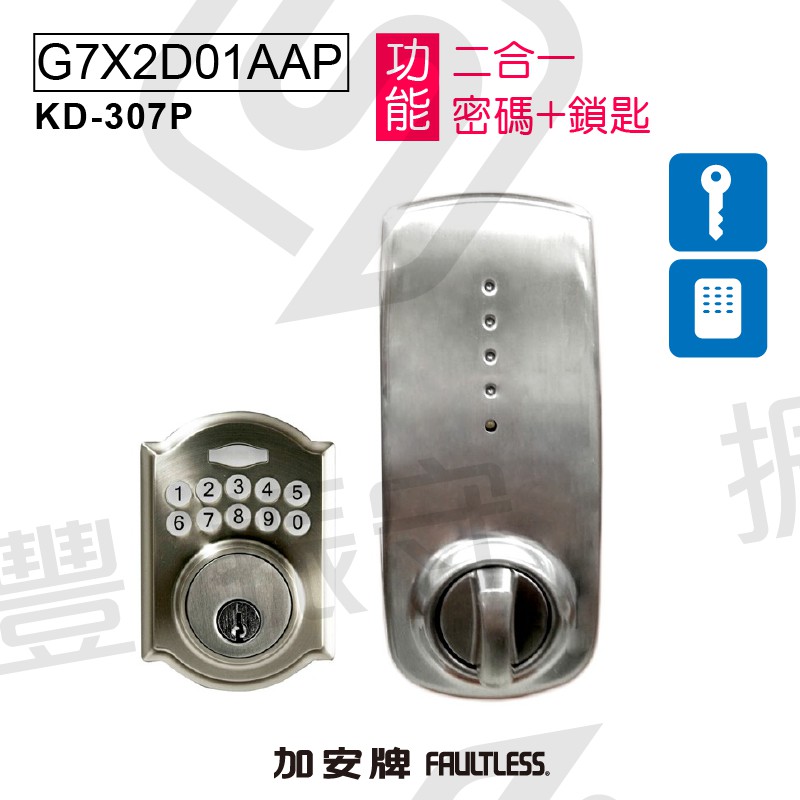 加安牌 KD307P G7X2D01AAP 二合一 鎖匙+密碼 電子鎖 密碼輔助鎖 密碼鎖 觸控式 輔助鎖 感應鎖 防盜