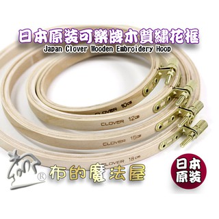 【布的魔法屋】d464-日本製 可樂牌原廠木質繡花框 可樂牌刺繡框 日本綉花框 Clover 刺繡框刺綉框 刺繡繍花框架