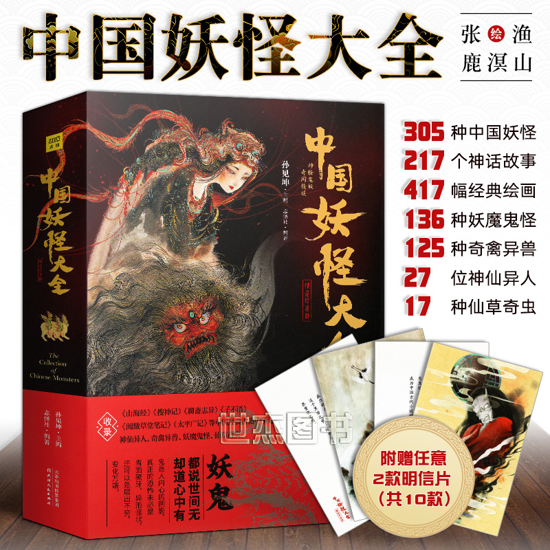 正版中國妖怪大全精裝珍藏版一本書讀懂妖怪文化神仙異人妖魔鬼怪奇禽異獸草蟲百科全書山海經藝術插畫集鑒賞手繪畫冊圖譜