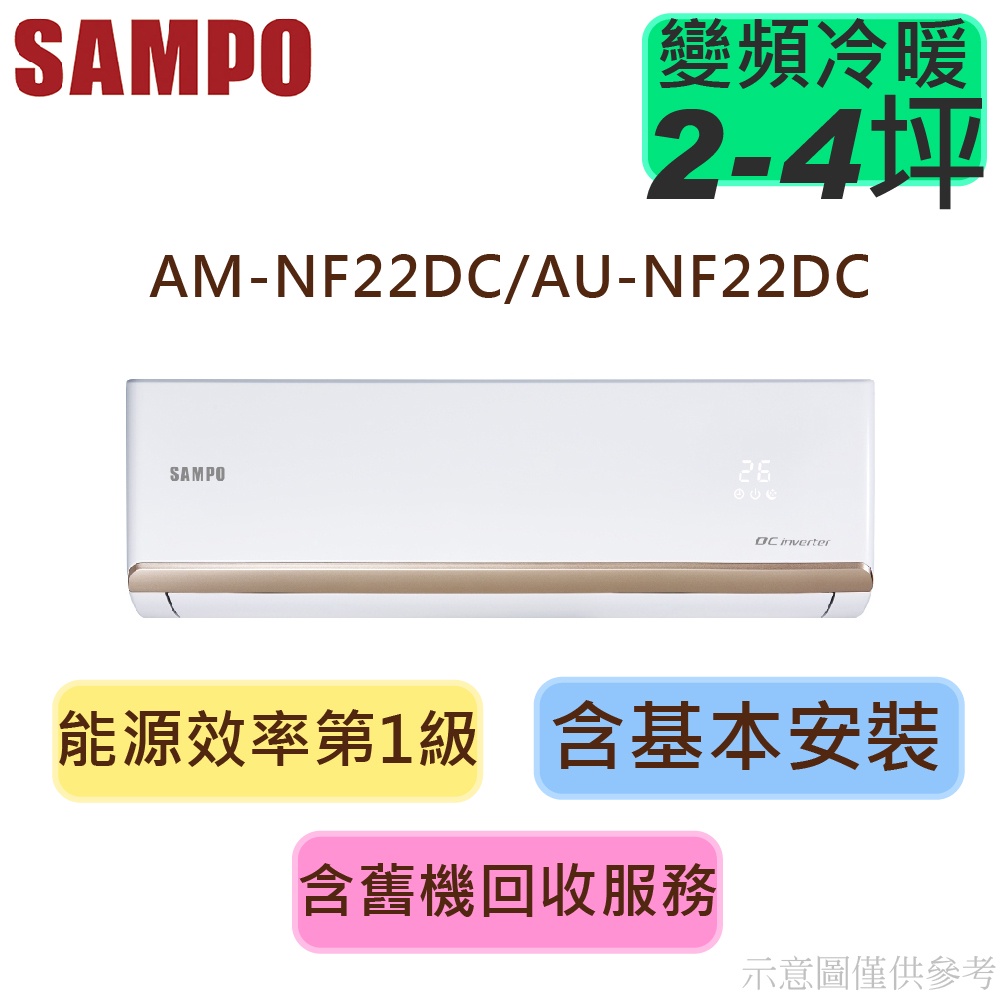 蝦幣回饋  SAMPO聲寶 2-4坪 1級變頻 R32 冷暖冷氣 AU-NF22DC/AM-NF22DC 時尚系列