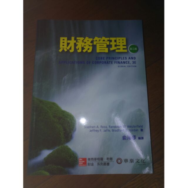 財務管理華泰文化第三版俞海琴編譯 蝦皮購物