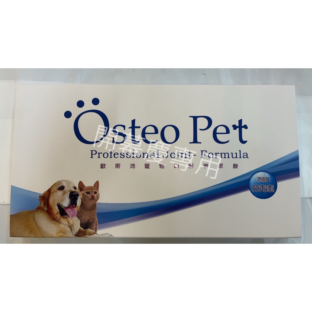 開幕慶 ～ Osteo Pet 歐斯沛 關節保養液 20ml 一盒7瓶