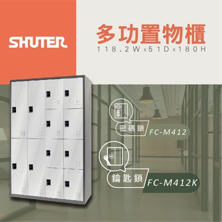 【樹德 Shuter】多功能鑰匙鎖置物櫃 FC M412K 管理櫃 收納櫃 更衣櫃 鞋櫃 多功能置物櫃 雜物櫃