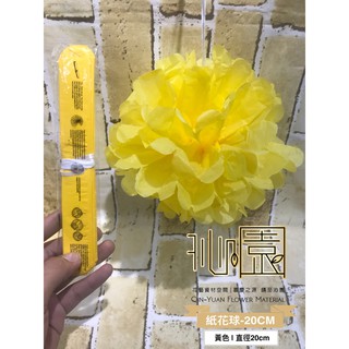 【沁園】紙花球-20cm-黃色