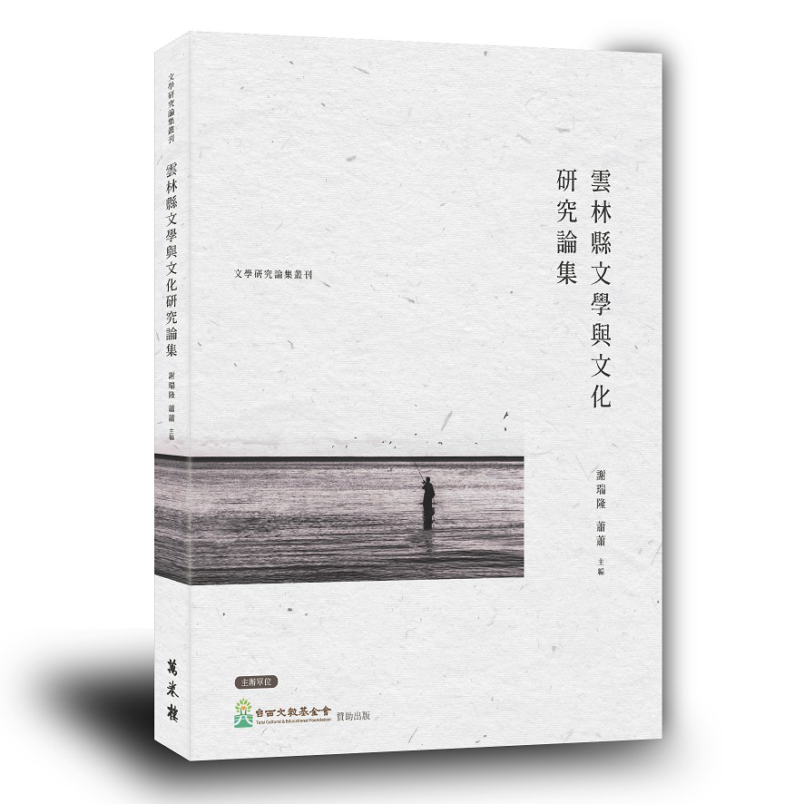 雲林縣文學與文化研究論集
