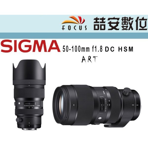 喆安數位 Sigma 50 100mm F1 8 Dc Hsm Art Aps C專用恆伸公司貨for C N 蝦皮購物