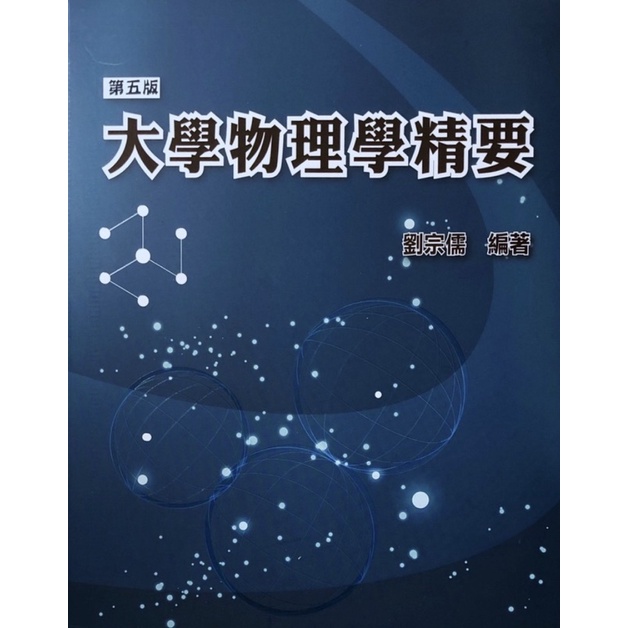 大學物理學精要(第五版) 劉宗儒 偉文(2019年6月最新版)