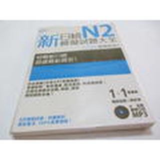 新日檢N2模擬試題大全（5回模擬試題＋解析本＋MP3）》ISBN:9866703339│檸檬樹│高島匡弘(ㄌ21袋)