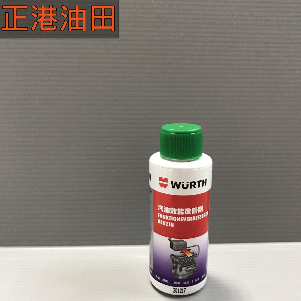 正港油田 附發票 WURTH 福士 汽油效能改善劑 50ML 汽油能 油箱保護防鏽