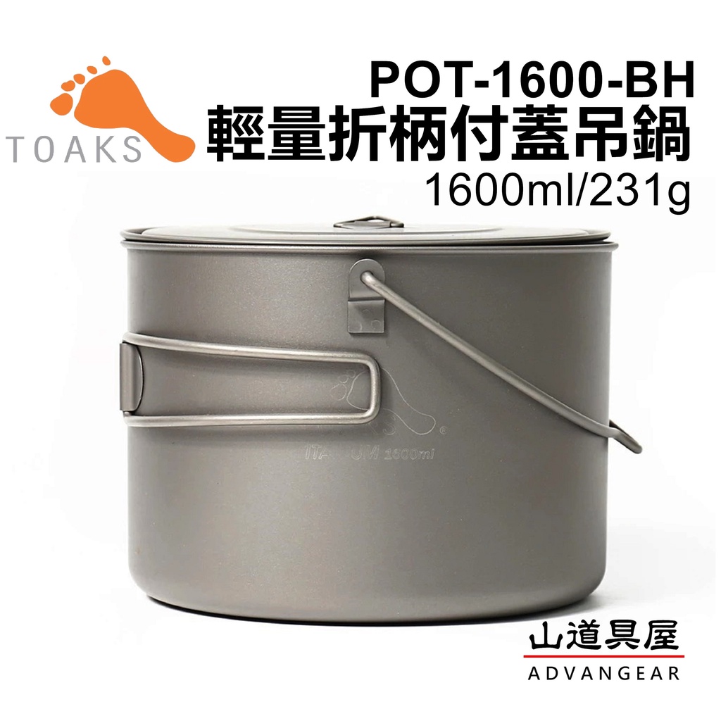 【山道具屋】TOAKS Titanium 1600ml 鈦純付蓋吊鍋 (POT-1600-BH)