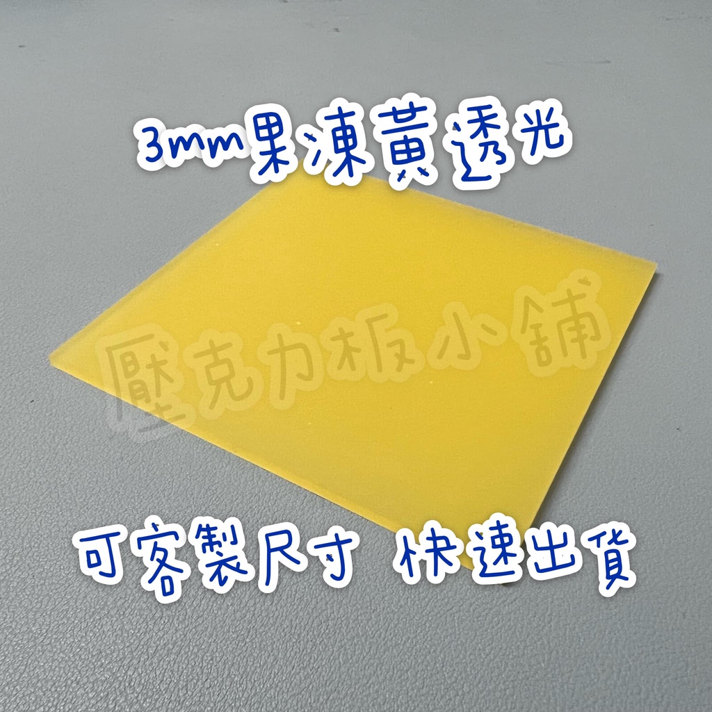 【台灣現貨】厚度3mm 果凍黃透光壓克力板 A4尺寸壓克力板 DIY壓克力材料 壓克力 有機玻璃 裝飾材料 壓克力