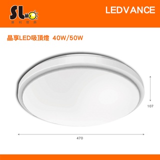 ღ勝利燈飾ღ OSRAM 40W/50W LED 晶享 遙控 調光調色吸頂燈 110V_歐司朗 朗德萬斯