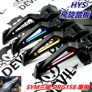 HYS MTRT 飛炫踏板 飛旋踏板 後踏板 腳踏板 腳踏 踏板 簍空造型 陽極 共四色 適用 SYM三陽 龍 DRG