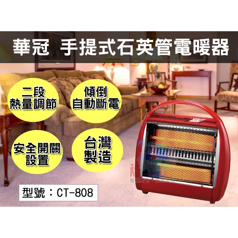 【華冠 】手提式石英管電暖器 電暖爐 暖風機 CT-808