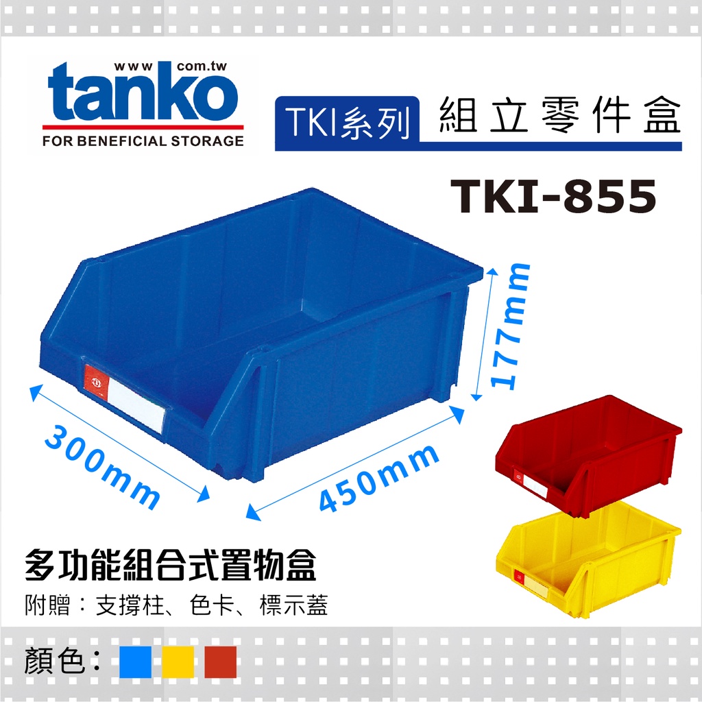 【天鋼】TKI 系列 TKI-855 組立零件盒 3色 耐衝擊置物盒 整理盒 樂高收納