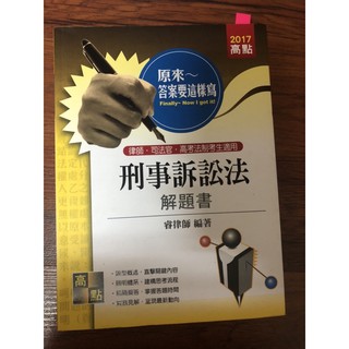 二手/僅翻閱/刑事訴訟法解題書/睿律師