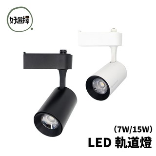 LED 7W 15W 軌道燈 投射燈 高演色