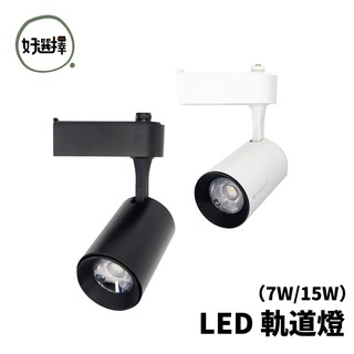 led 7w 15w 軌道燈 投射燈 高演色