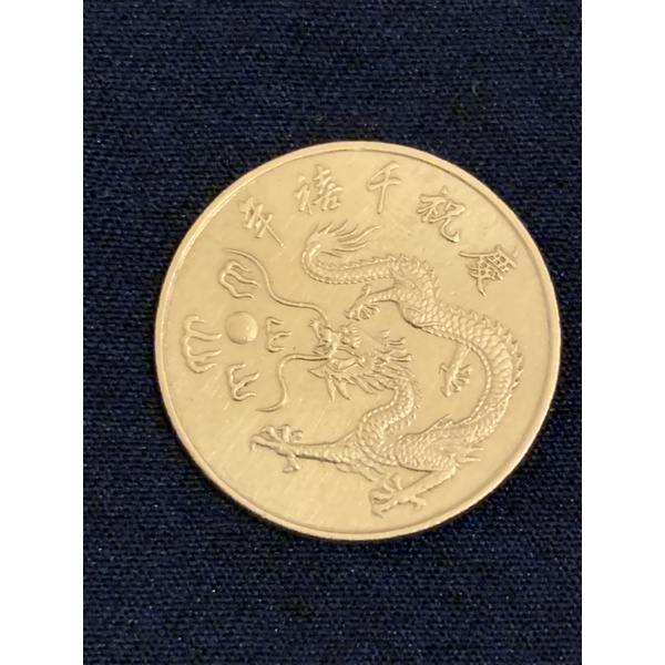 千禧年紀念幣 中華民國八十九年 2000年