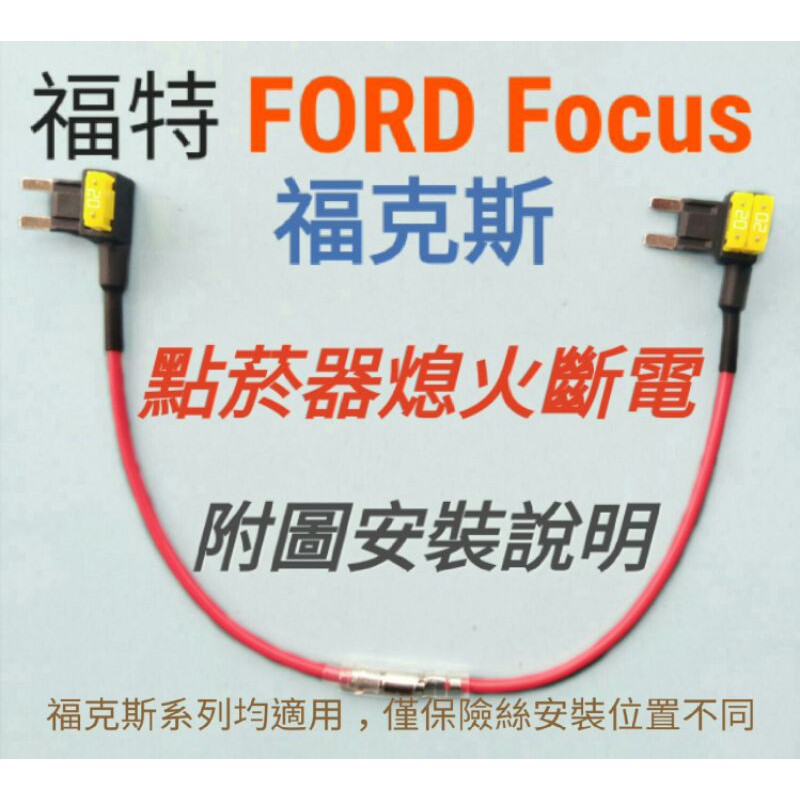 現貨 熄火斷電 福特 Ford focus 福克斯 專用 點煙器熄火斷電線組 點菸器 保險絲 mk2 mk2.5 mk3