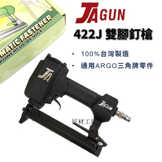 JAGUN 422J 雙腳 釘槍 氣動釘槍 木工裝潢 雙針 全黑噴砂設計