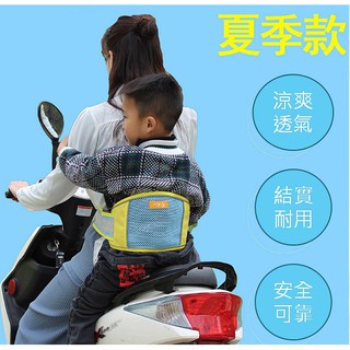 【螃蟹豬豬】機車安全帶 兒童機車安全帶 兒童防護 安全繩 安全腰帶 兒童保護帶 機車保護帶 保護帶小孩 夏天