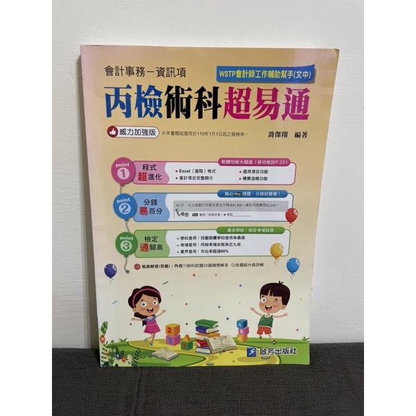 二手書｜會計事務–資訊項 丙級術科超易通（附報表大全、丙級學科）| 啟芳出版社 WT008 ｜110年1月後報考者適用