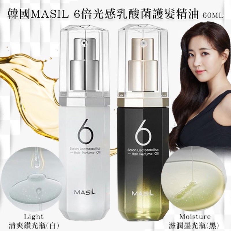 【小飛糖】韓國 MASIL 6倍光感護髮精華油 乳酸菌護髮油 (免沖洗) 66ml