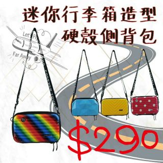 輕鬆購--迷你行李箱造型硬殼側揹包