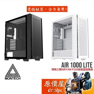 Montech君主 Air 1000 LITE ATX/顯卡長34/CPU高16.5/機殼/原價屋