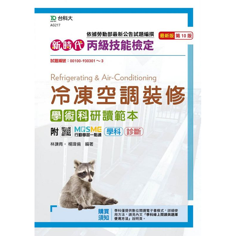 新時代丙級冷凍空調裝修學術科研讀範本 (第10版/附MOSME行動學習一點通)