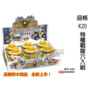 ◎寶貝天空◎【傑星 K20 特種戰隊6入組】小顆粒,軍事系列,SWAT特勤戰警公仔,可與LEGO樂高積木組合玩.