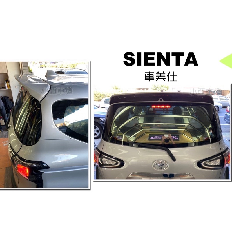 小亞車燈改裝＊全新 TOYOTA SIENTA 車美仕尾翼 尾翼 擾流板 含烤漆 SIENTA尾翼 實車