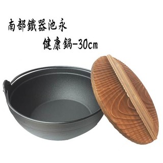 🔥免運🔥【日本製池永】30公分健康鍋附木蓋/古裡鍋/南部鐵器/巖鑄/鑄鐵鍋/湯鍋/火鍋/鑄鐵炒鍋/鐵鍋/ふる裡鍋/露營