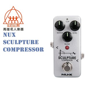 【名人樂器NUX全系列】NUX Sculpture mini Compressor 效果器 單顆