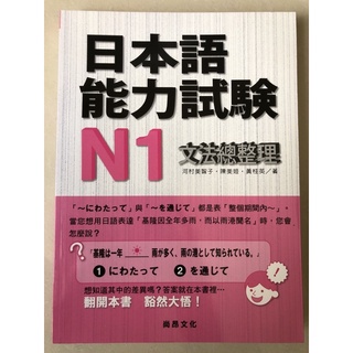 全新！ 日本語能力試驗N1 文法總整理 尚昂文化出版