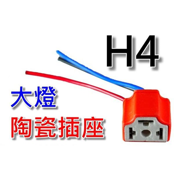 H4 專用 陶瓷插座 耐熱度高 遠近燈插座 耐熱插座 不氧化 龜裂 大燈線組 豐田 日產