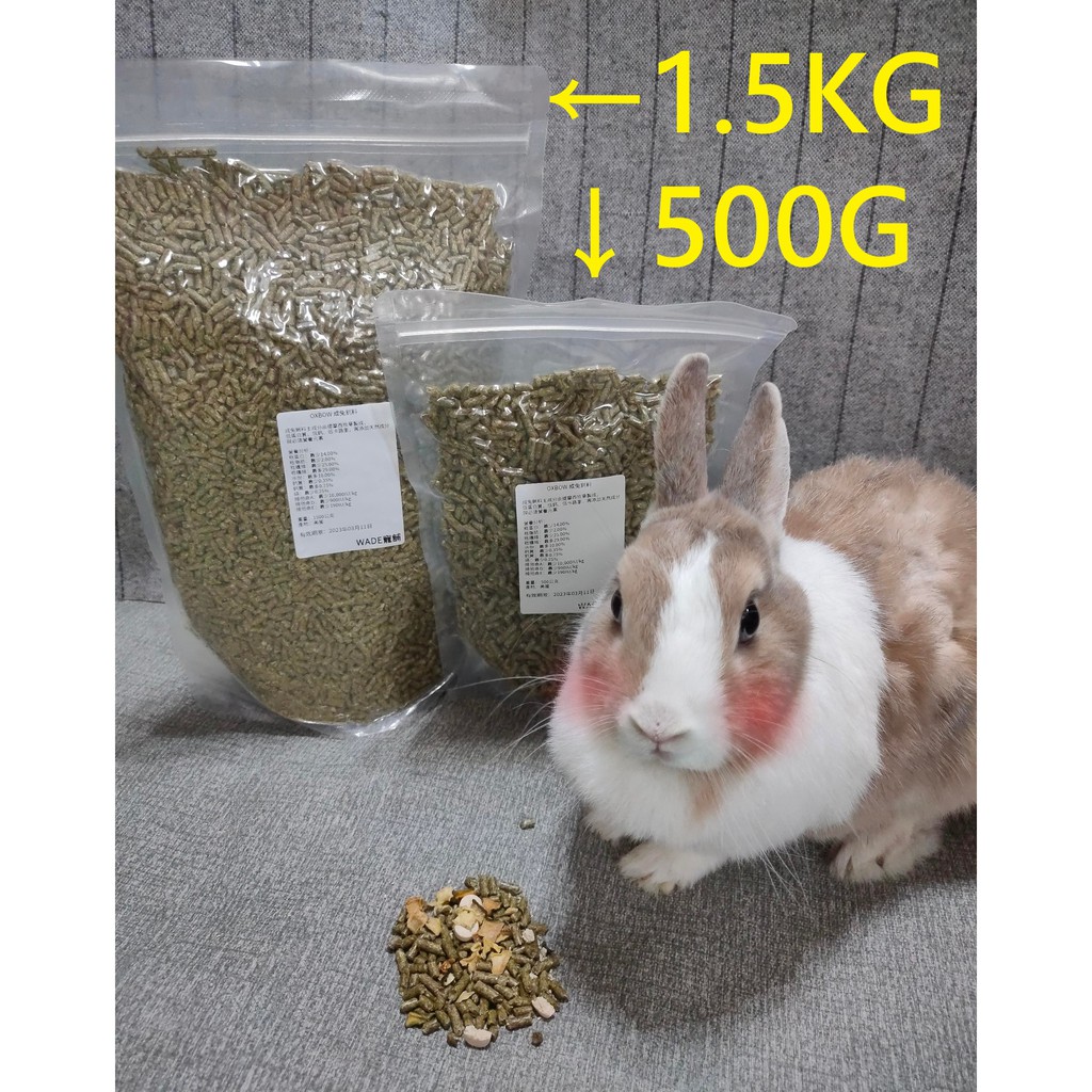 【真空夾鏈袋分裝】OXBOW成兔配方飼料分裝包500G / 1.5KG