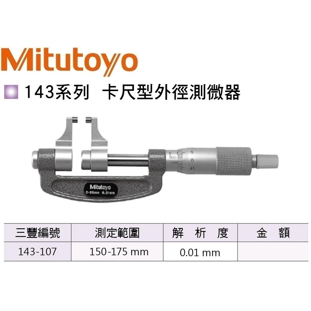 日本三豐Mitutoyo 143-107 卡尺型外徑分厘卡 卡尺型外徑測微器