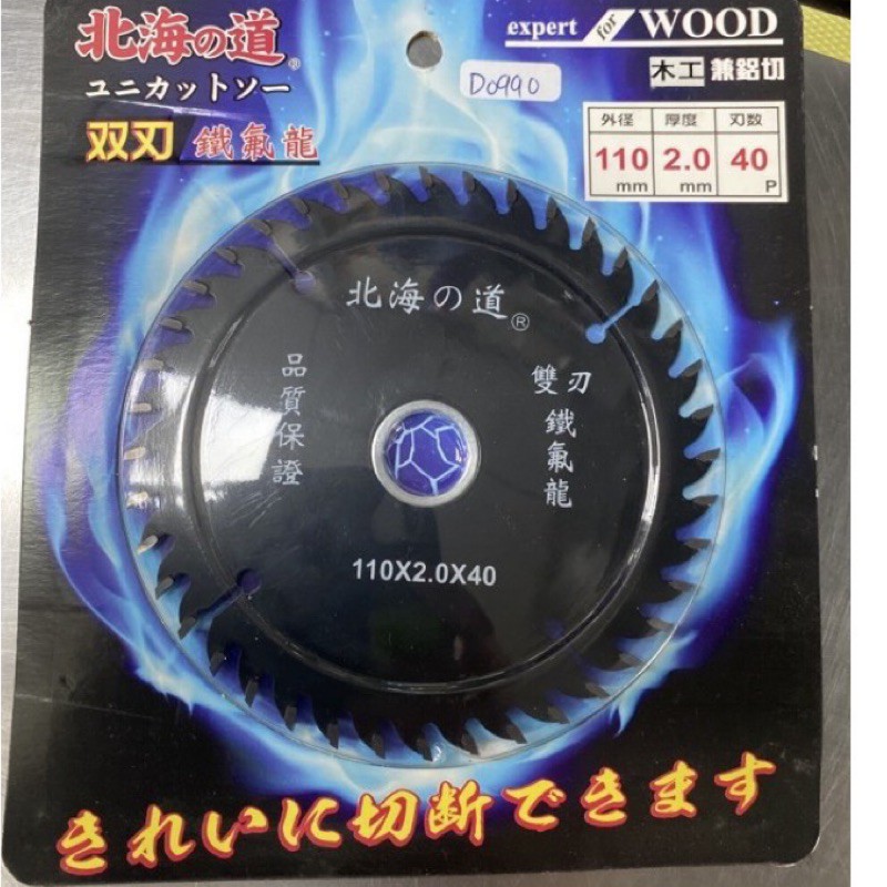 [CK五金小舖] 北海道 木工鋸片 兼鋁切 雙刃 鐵氟龍 4吋 110*2.0*40P 切鋁鋸片 砂輪機專用