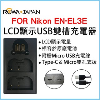 ROWA 樂華 FOR NIKON EN-EL3 USB 雙槽充電器 D80 D90 D700