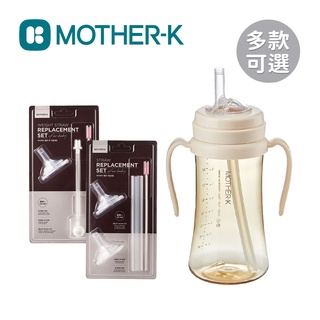 MOTHER-K 韓國 奶瓶水杯 配件組 共用握把 水杯吸管組(2入) PPSU 重力球吸管組【YODEE優迪嚴選】