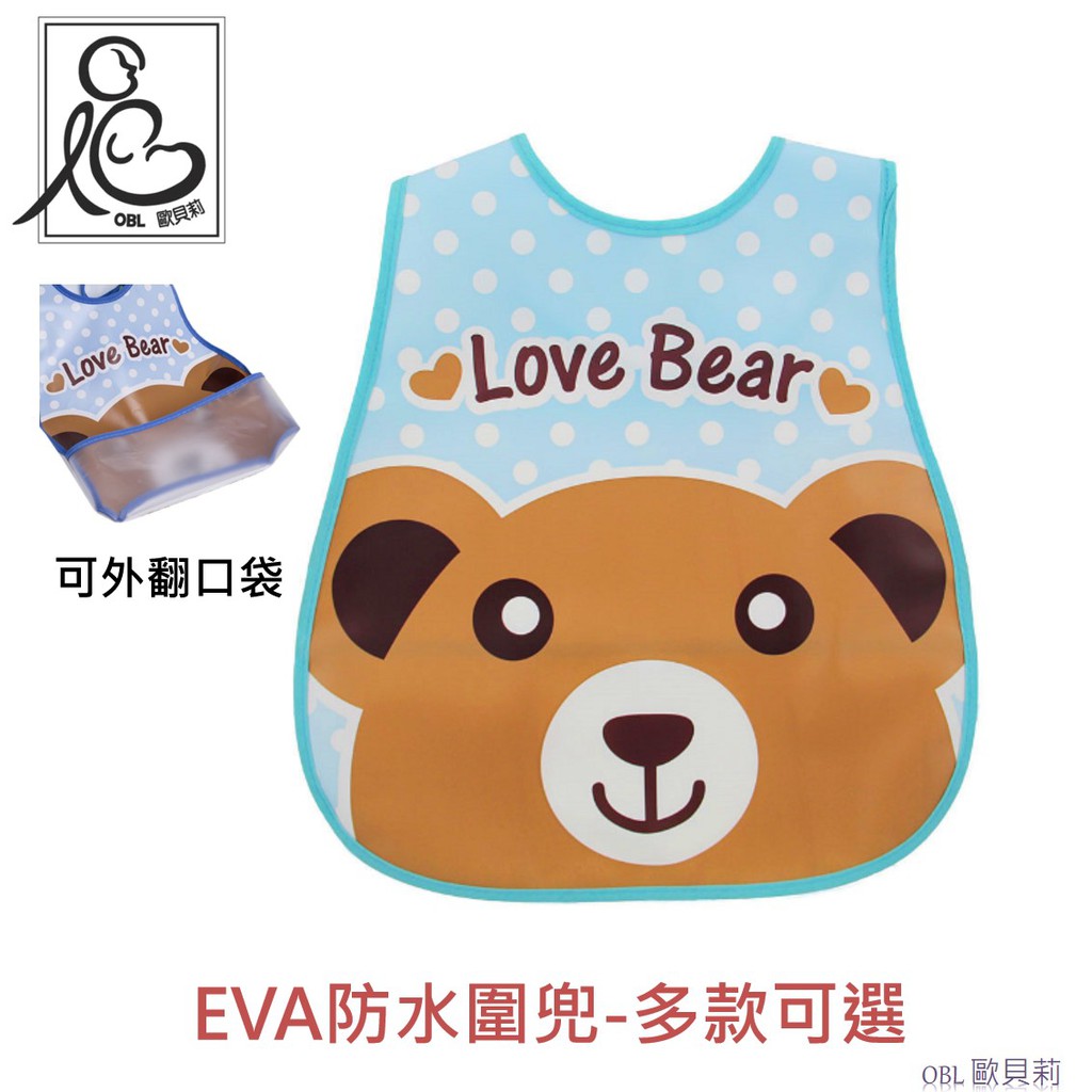 EVA防水圍兜 圍兜 吃飯圍兜 立體圍兜 寶寶圍兜防漏圍兜 寶寶立體軟膠防漏圍兜 防碎屑圍兜《OBL歐貝莉》